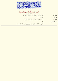 عاطف السيد — التربية الإسلامية أصولها ومنهجها ومعلمها