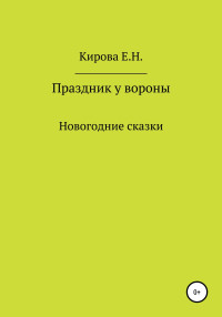 Елена Николаевна Кирова — Праздник у вороны