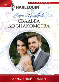 Софи Пемброк — Свадьба до знакомства [Vegas Wedding To Forever]