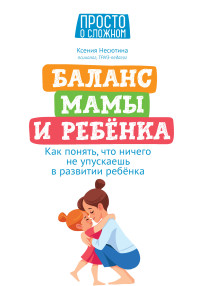 Ксения Николаевна Несютина — Баланс мамы и ребенка. Как понять, что ничего не упускаешь в развитии ребенка