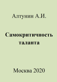 Александр Иванович Алтунин — Самокритичность таланта