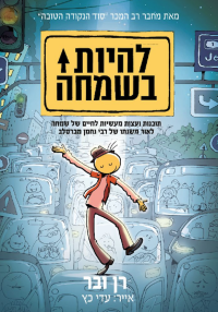 רן ובר — להיות בשמחה