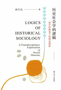 孙宇凡 — 历史社会学的逻辑：双学科视角下的理论探索