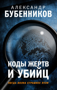 Александр Николаевич Бубенников — Коды жертв и убийц