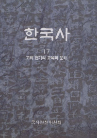 국사편찬위원회 — 한국사 17 고려 전기의 교육과 문화