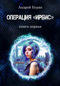 Андрей Буряк — Операция "ИРБИС"