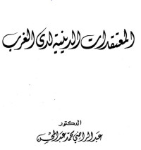 عبد المحسن، عبد الراضي محمد — المعتقدات الدينية لدى الغرب