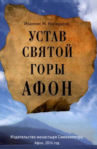 Иоаннис М. Конидарис — Устав Святой Горы Афон