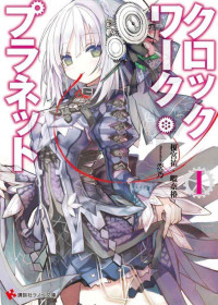 榎宮祐＆暇奈椿 — ClockWork·Planet——时钟机关之星 第01卷