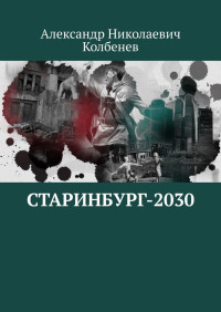 Александр Николаевич Колбенев — Старинбург-2030