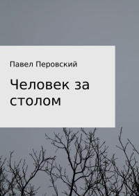 Павел Перовский — Человек за столом