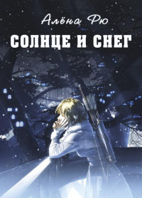 Алена Рю — Солнце и снег