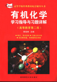 李宝林 — 有机化学学习指导与习题详解（掃描版）
