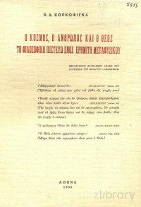 Ν.Δ. Κορκοφίγκας — Ο κόσμος, ο άνθρωπος και ο Θεός