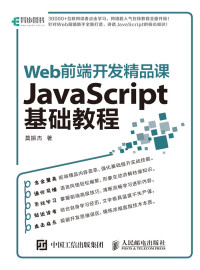 Unknown — Web前端开发精品课 JavaScript基础教程