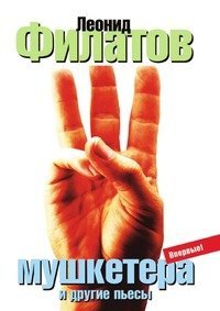 Леонид Алексеевич Филатов — Три мушкетера (сборник)