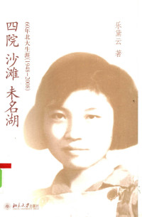 乐黛云 — 四院·沙滩·未名湖 60年北大生涯 1948-2008