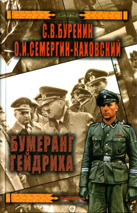 Сергей Владимирович Буренин & Олег Игоревич Семергин-Каховский — Бумеранг Гейдриха