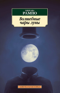 Эдогава Рампо — Волшебные чары луны [сборник litres]