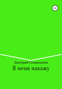 Дмитрий Спиридонов — Я меня накажу