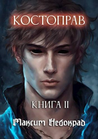 Максим Небокрад — Костоправ. Книга 2