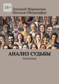 Евгений Мироненко & Наталья Обердерфер — Анализ судьбы. Психотека