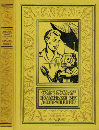 Аркадий Натанович Стругацкий & Борис Натанович Стругацкий — Полдень, XXII век (Возвращение)