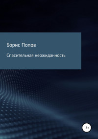 Борис Владимирович Попов — Спасительная неожиданность