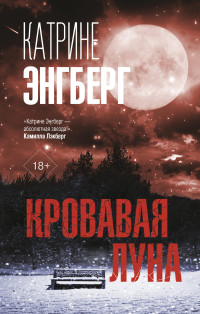 Катрине Энгберг — Кровавая луна [Литрес]