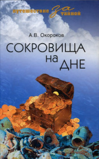 Александр В. Окороков — Сокровища на дне