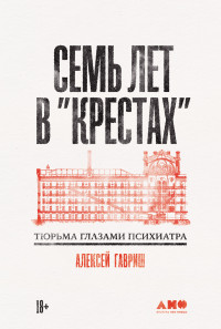 Алексей Гавриш — Семь лет в «Крестах»: Тюрьма глазами психиатра