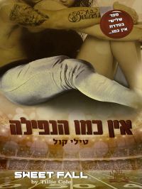 טילי קול — אין כמו הנפילה