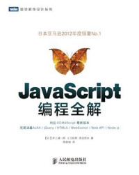 ［日］井上诚一郎 / ［日］土江拓郎 / ［日］滨边将太 — [图灵程序设计丛书].JavaScript编程全解