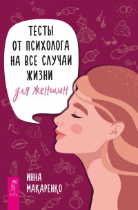 Инна Александровна Макаренко — Тесты от психолога на все случаи жизни. Для женщин