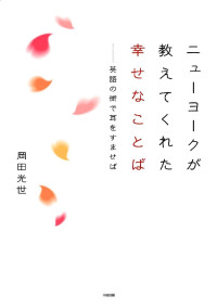 岡田光世 — ニューヨークが教えてくれた 幸せなことば (中経出版)