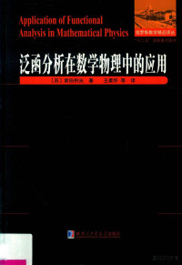 [苏]索伯列夫 著；王柔怀 等译 — 泛函分析在数学物理中的应用