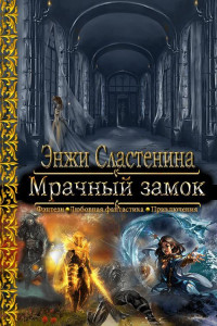 Энжи Сластенина — Мрачный замок [СИ]