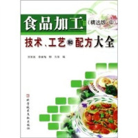 刘宝家 李素梅 柳东 — 食品加工技术、工艺和配方大全 精选版 中