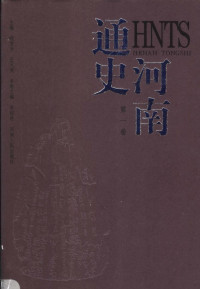 程有为  王天奖主编 — 河南通史  第1卷