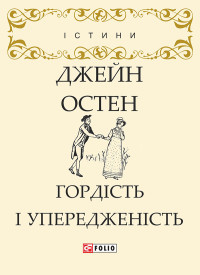 Джейн Остен — Гордість і упередженість