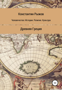 Константин Владиславович Рыжов — Человечество: история, религия, культура. Древняя Греция