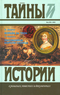 Уильям Эйнсворт & Лео Кларети — Борьба за трон. Посланница короля-солнца