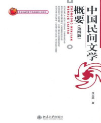 段宝林 — 中国民间文学概要(第4版) (博雅大学堂·中国语言文学)