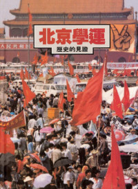 《北京學運》編輯委員會 — 北京學運——歷史的見證