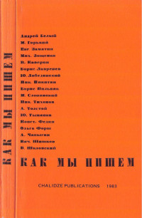 Unknown — Как мы пишем. — Benson : Chalidze Publications, 1983 (репринт с издания 1930 года, Ленинград)