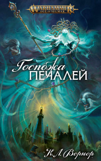 Клинт Ли Вернер — Госпожа Печалей [ЛП]