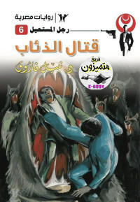 نبيل فاروق — 06- قتال الذئاب