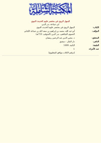 ابن جماعة، بدر الدين — المنهل الروي في مختصر علوم الحديث النبوي