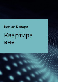 Кае Де Клиари — Квартира вне