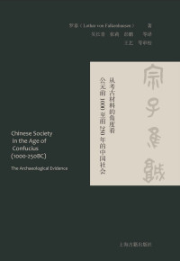 (美) 罗泰 著 吴长青、张莉、彭鹏译 — 宗子维城：从考古材料的角度看公元前1000至前250年的中国社会